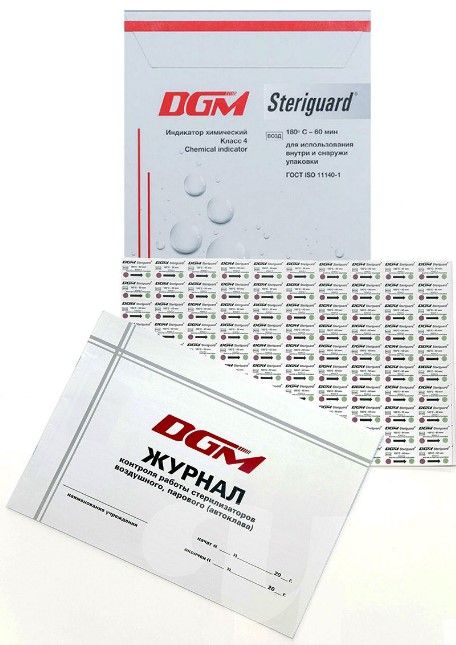 Индикатор DGM Steriguard с журналом, класс 4 тип В1 внутренний, 1000шт 